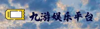 九游app官方网站